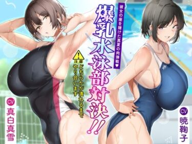 d_494222爆乳水泳部対決？ 彼女の座を賭けた真夏の肉弾戦ーFANZA 同人 漫画