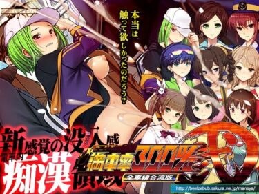 d_497980満車率300％弐全車線合流版ーFANZA 同人 漫画