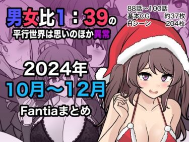 d_498882男女比1:39の平行世界は思いのほか異常（Fantia2024年10月〜12月まとめ）ーFANZA 同人 漫画