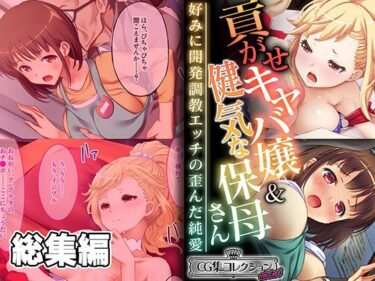 d_505651貢がせキャバ嬢＆健気な保母さん〜好みに開発調教エッチの歪んだ純愛〜【CG集コレクション ミニ】ーFANZA 同人 漫画
