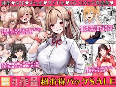 d_5065474作品超お買い得パックセール【第28弾】ーFANZA 同人 漫画