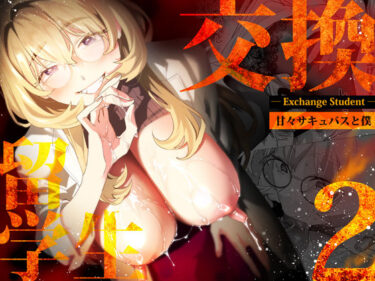 d_507787【電子特典付】交換留学生-甘々サキュバスと僕-ーFANZA 同人 漫画