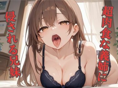 d_511235超肉食な義姉に侵される兄妹ーFANZA 同人 漫画