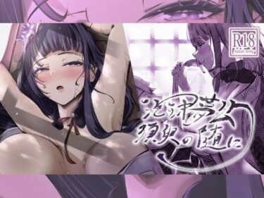 d_517526泡沫夢幻、須臾の随に〜雷電将軍といちゃラブえっち〜ーFANZA 同人 漫画