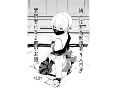 d_531500隣人は有名配信者4人目が配信者になる前のお話ーFANZA 同人 漫画
