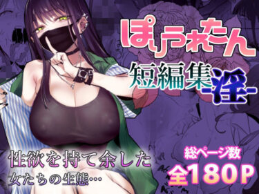 d_553641ぽりうれたん短編集-淫-ーFANZA 同人 漫画