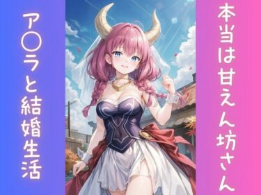 d_553860本当は甘えん坊さんなア◯ラ様とラブラブ結婚生活ーFANZA 同人 漫画