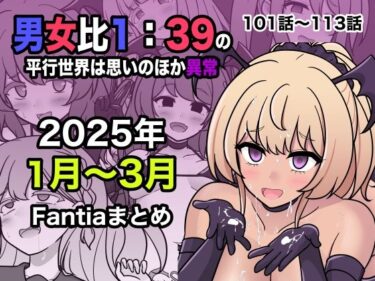 d_556549男女比1:39の平行世界は思いのほか異常（Fantia2025年1月〜3月まとめ）ーFANZA 同人 漫画