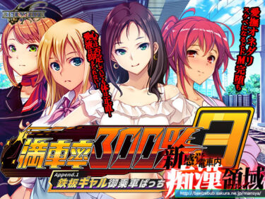 d_565444満車率300％ 3≒ append.1鉄板ギャル御乗車ぱっちーFANZA 同人 漫画