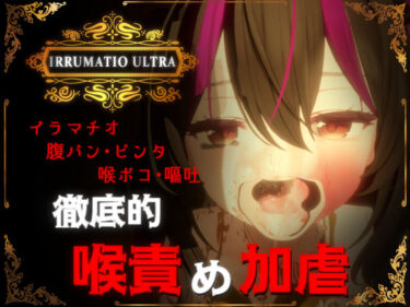 d_577007IRRUMATIO ULTRAーFANZA 同人 漫画