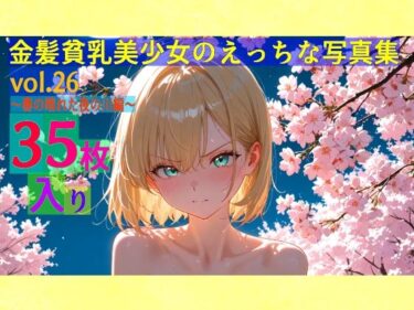 d_583876金髪貧乳美少女のえっちな写真集vol.26〜春の晴れた夜の川編〜ーFANZA 同人 漫画
