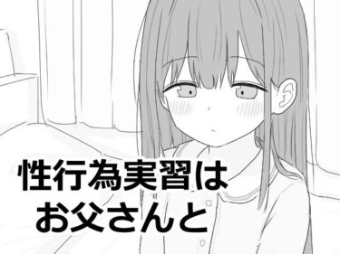 d_593027性行為実習はお父さんとーFANZA 同人 漫画