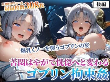 d_594676クールな爆乳女忍者を襲う性支配ゴブリンの異種姦 〜そして恍惚へ〜後編ーFANZA 同人 漫画