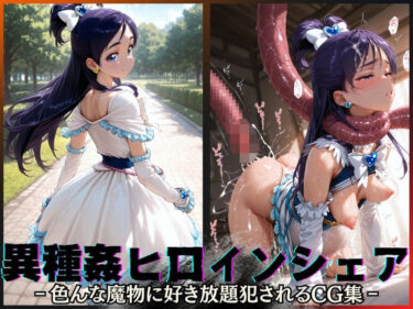 d_595884異種姦ヒロインシェア‐色んな魔物に好き放題〇されるCG集‐キュアホワイト編ーFANZA 同人 漫画