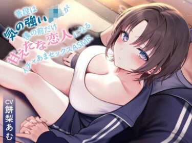 d_597988《全編囁き》普段は気の強いJKが僕の前だけ甘えたな恋人になるイチャあまセックスASMRーFANZA 同人 漫画