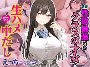 d_605733実は性欲最強だったクラスの才女とめちゃくちゃ生ハメ中だしえっちするハナシーFANZA 同人 漫画