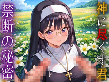 d_609800神に尽くす君と禁断の秘密〜君のことが恋しくて〜【厳選CG200枚収録】ーFANZA 同人 漫画