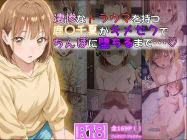 d_614622凄惨なトラウマを持つ鹿〇千夏がキメセクでちんぽに堕ちるまで・・・ 169P！ーFANZA 同人 漫画