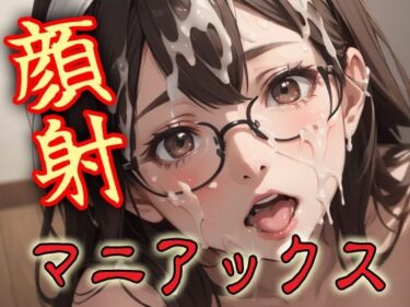 d_616085顔射マニアックスMIX16ーFANZA 同人 漫画