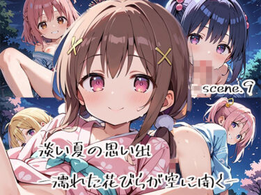 d_616420淡い夏の思い出ー濡れた花びらが空に開くーscene.9ーFANZA 同人 漫画