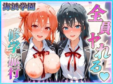 d_616717海浜学園の孕ませ修学旅行ーFANZA 同人 漫画
