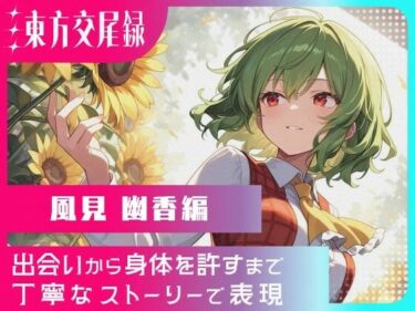 d_620680東方交尾録〜風見幽香編〜ーFANZA 同人 漫画