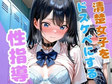 d_621401清楚女子をドスケベに、、性指導ーFANZA 同人 漫画