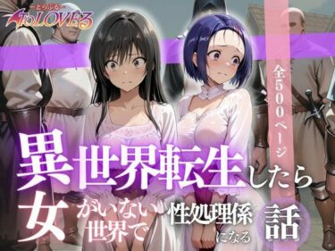 d_621785異世界転生したら女がいない世界で性処理係になる話〜小手川＆西蓮寺〜ーFANZA 同人 漫画