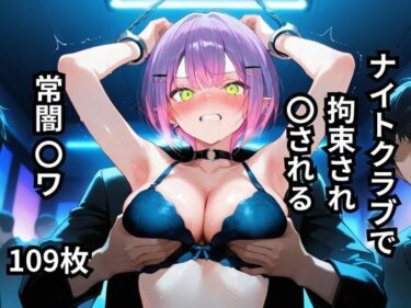 d_621901ナイトクラブで拘束され〇される常闇〇ワ  109枚ーFANZA 同人 漫画