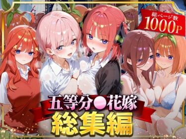 d_622053五等分○花嫁総集編ーFANZA 同人 漫画