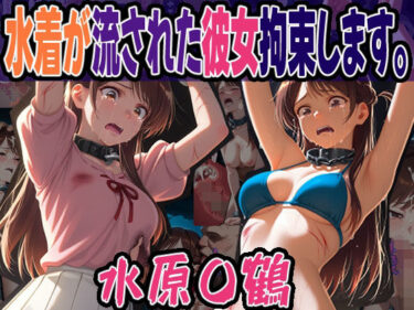 d_622526◇水着が流された彼女拘束します。◇ 〜 水原 〇鶴 〜ーFANZA 同人 漫画