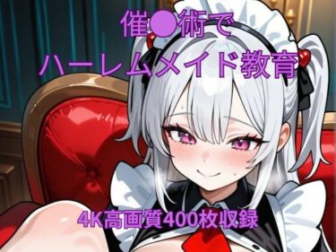 d_623239催●術でハーレムメイド教育ーFANZA 同人 漫画