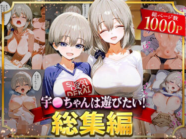 d_625821宇○ちゃんは遊びたい！総集編ーFANZA 同人 漫画