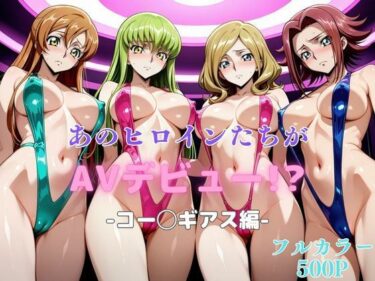 d_630017あのヒロインたちがAVデビュー！？-コー◯ギアス編-ーFANZA 同人 漫画