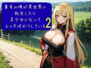 d_633061童貞の俺が異世界に転生したら美少女になってエッチばかりしている2ーFANZA 同人 漫画