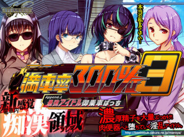 d_633614満車率300％ 3≒ Append.2 最強アイドル御乗車ぱっちーFANZA 同人 漫画