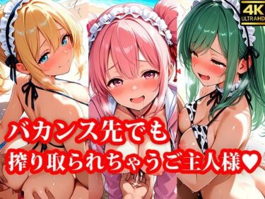 d_634900専属の性処理担当メイド達の性欲がバカンス先でも強すぎる件ーFANZA 同人 漫画