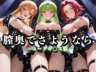 d_636522膣奥でさようなら  国民的アイドル引退LIVE〜観客5万人の前で中出しセックス〜  コードギ〇ス編ーFANZA 同人 漫画