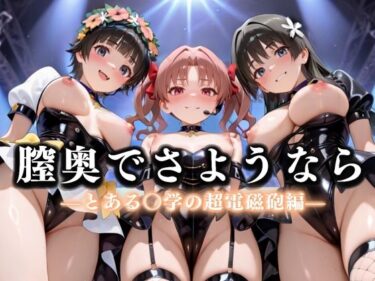 d_636534膣奥でさようなら  国民的アイドル引退LIVE〜観客5万人の前で中出しセックス〜  とある〇学の超電磁砲編ーFANZA 同人 漫画