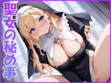 d_637400聖女の秘め事ーFANZA 同人 漫画