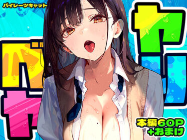 d_637664ヤリベヤーFANZA 同人 漫画