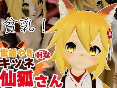 d_641265SMショーに出されるキツネの仙狐さん、ケモ耳動画4本セットーFANZA 同人 漫画