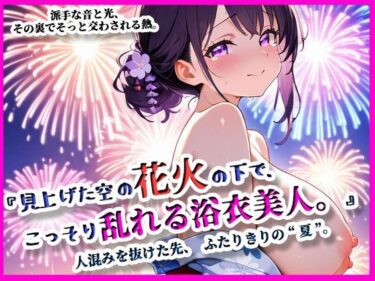 d_642266『見上げた空の花火の下で、こっそり乱れる浴衣美人。』ーFANZA 同人 漫画