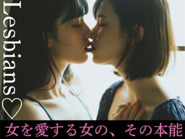 d_642453Lesbians（はーと）女を愛する女の、その本能ーFANZA 同人 漫画