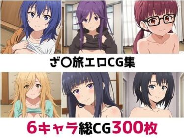d_643226ざ〇旅総集編エロCG集ーFANZA 同人 漫画