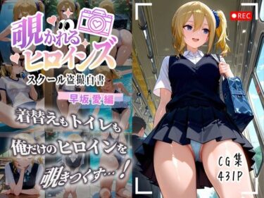 d_643601覗かれるヒロインズ〜かぐや様〇告らせたい 早坂愛編〜ーFANZA 同人 漫画