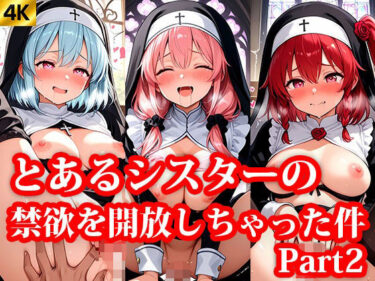 d_645396とある協会の禁欲シスターちゃんにエッチなことを教えちゃうお話 Part2ーFANZA 同人 漫画