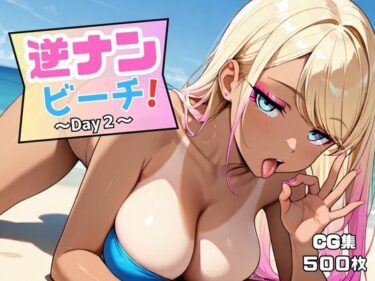 d_645470逆ナンビーチ！〜Day2〜ーFANZA 同人 漫画