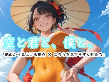 d_646979空と君と、僕と。ーFANZA 同人 漫画