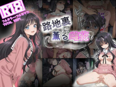d_647274路地裏に薫る雌花  和栗薫子風輪●凌●漫画ーFANZA 同人 漫画